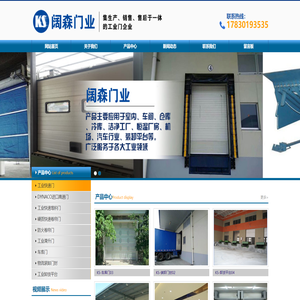 重庆阔森门业有限公司|高速卷帘门、高速门、进口快速卷帘门、DYNACO快速门、快速门、高速卷门、PVC快速门、高速堆积门、平移门、非标门、工业滑升门、工业提升门、升降平台、门封、物流设备等相关工业产品。其产品主要应用于室内、车间、仓库、冷库、洁净工厂、恒温厂房、机场、汽车行业、装卸平台