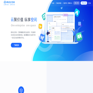 移动云空间，一站式企业移动办公与应用聚合平台